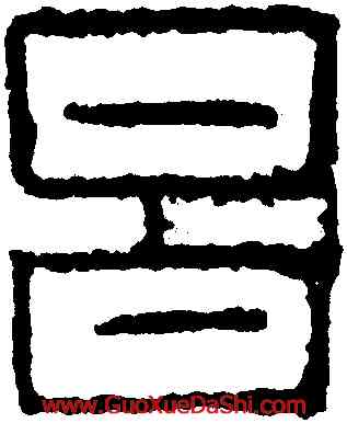昌,金文,書法字典